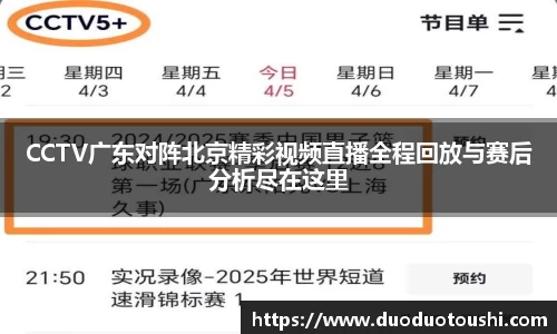 CCTV广东对阵北京精彩视频直播全程回放与赛后分析尽在这里