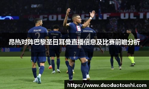 昂热对阵巴黎圣日耳曼直播信息及比赛前瞻分析