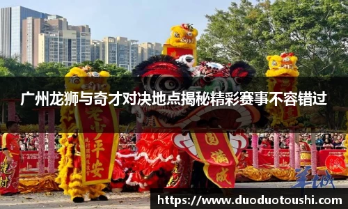 广州龙狮与奇才对决地点揭秘精彩赛事不容错过