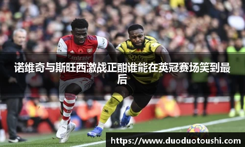 诺维奇与斯旺西激战正酣谁能在英冠赛场笑到最后