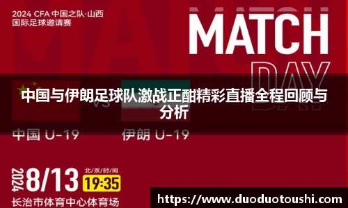 中国与伊朗足球队激战正酣精彩直播全程回顾与分析
