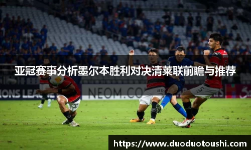 亚冠赛事分析墨尔本胜利对决清莱联前瞻与推荐
