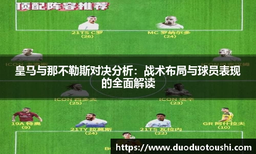 皇马与那不勒斯对决分析：战术布局与球员表现的全面解读